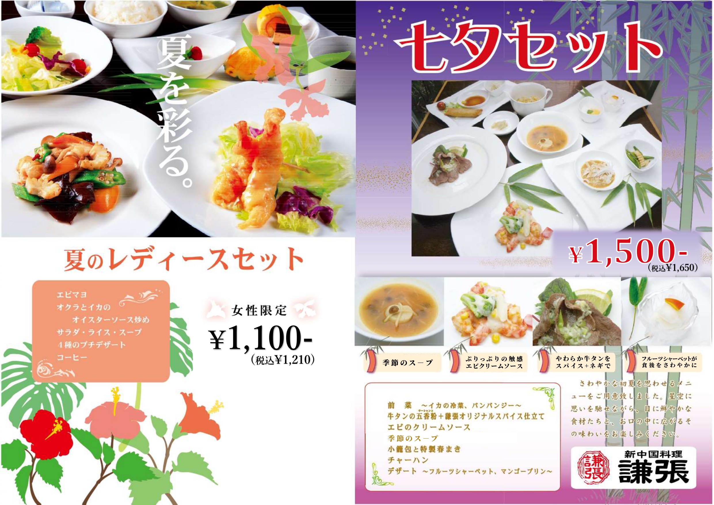 七夕セット・夏のレディースセット | 新中国料理 謙張 